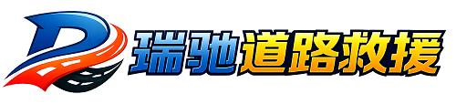 镇宁布依族苗族自治县瑞驰｜24小时提供拖车救援-附近汽车搭电补胎吊车脱困